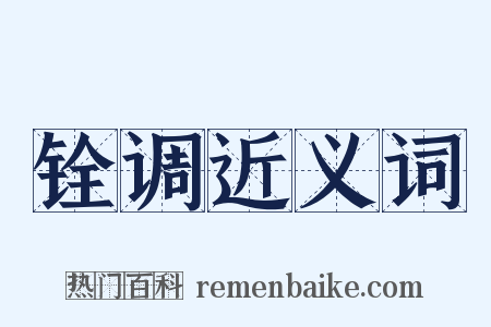 铨调近义词是什么意思的图片